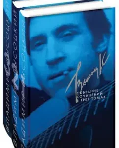 Collected works in 3 volumes: Vladimir Vysotsky