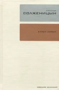 Collected works in 30 volumes. Volume 2. In the first circle: Alexander Solzhenitsyn