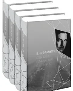 Collected works in 4 volumes: Evgeny Zamyatin