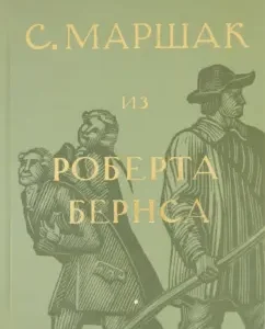 Collected works in 4 volumes. Selected translations. "From Robert Burns" (Volume 2): Samuel Marshak