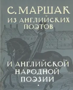 Collected works in 4 volumes. Selected translations. "From the English poets and the English people": Samuel Marshak