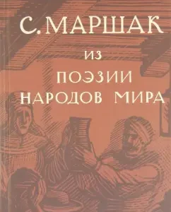 Collected works in 4 volumes. Selected translations. "From the poetry of the peoples of the world" (Volume 4): Samuel Marshak