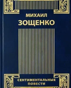 Collected works in 4 volumes. Volume 2. Sentimental novels. Michel Sinyagin. Feuilleton: Mikhail Zoshchenko
