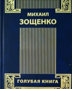 Collected works in 4 volumes. Volume 3. Returned youth. Blue book. Letters to the writer: Mikhail Zoshchenko