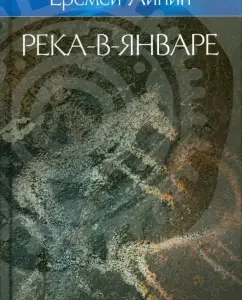 Collected works in 4 volumes. Volume 3. River-in-Yanvara: Eremey iPin