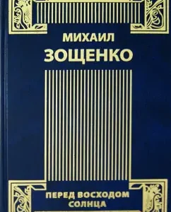 Collected works in 4 volumes. Volume 4. Stories. 30s and 40s. Comedies. Before sunrise: Mikhail Zoshchenko