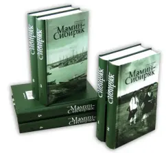 Collected works in 6 volumes: Dmitry Mamin-Sibiryak