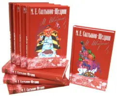 Collected works in 8 volumes: Mikhail Saltykov-Shchedrin