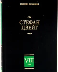 Collected works in 8 volumes. Volume 8. America. Star watch of mankind. Three singers of their life: Stefan Zweig