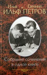 Collected works in one book: Ilf