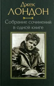 Collected works in one book: Jack London