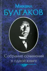 Collected works in one book: Mikhail Bulgakov