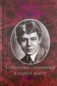 Collected works in one book: Sergey Yesenin