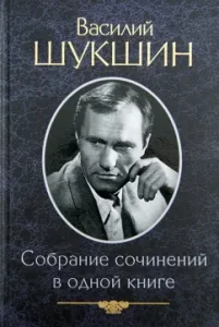 Collected works in one book: Vasily Shukshin