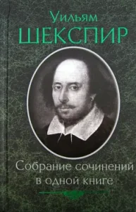 Collected works in one book: William Shakespeare