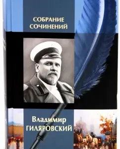 Collected works in one volume: my wanderings; Theater people; Slums; Moscow and Muscovites; ...: Vladimir Gilyarovsky