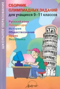 Collection of Olympiad tasks for students in grades 9-11. Russian language. Literature. Story