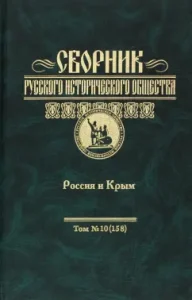 Collection of Russian Historical Society. Volume 10. Russia and Crimea