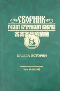 Collection of Russian Historical Society. Volume 11 (159). True of history