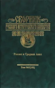 Collection of Russian Historical Society. Volume 5. Russia and Central Asia