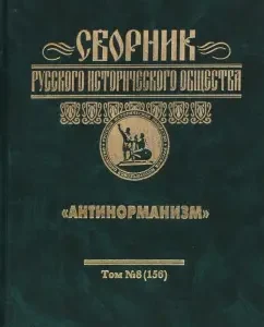 Collection of Russian Historical Society. Volume 8. "Antinormanism"