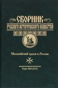Collection of Russian Historical Society. Volume 9. Maltese Order and Russia