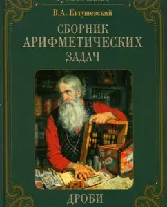 Collection of arithmetic tasks. Frops: V. Yevtushevsky