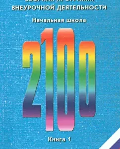 Collection of extracurricular activities. Primary school. Book 1. GEF