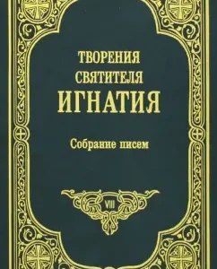 Collection of letters. Volume VIII: Ignatius Holy