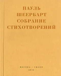 Collection of poems: Paul Sheerbart
