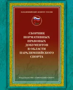 Collection of regulatory legal documents in the field of Paralympic sports: Anatoly Tsarik