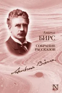 Collection of stories: Ambrose Birs