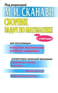 Collection of tasks in mathematics for applicants to higher technical educational institutions: Mark Scanai