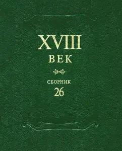 Collection of the 18th century. Issue 26. Old and new in the Russian literary consciousness of the 18th century