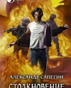 Collision: Alexander Sapigin