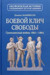 Combat Cloud of Freedom. Civil War 1861-1865: James MacPherson