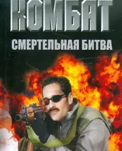 Combat. Deadly battle: Andrey Voronin