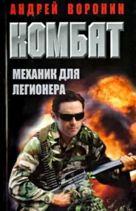 Combat. Mechanic for the legionnaire: Andrey Voronin