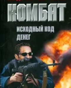 Combat. Source code of money: Andrey Voronin