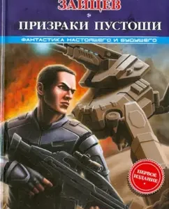 Combat robots. Ghosts Wasteland: Sergey Zaitsev