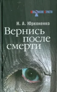 Come back after death: Nikolai Yurkonenko