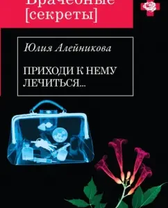 Come to him to be treated ...: Julia Aleinikova