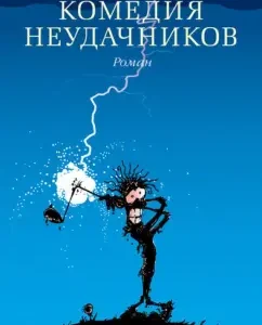 Comedy of losers: Tonino Benackist