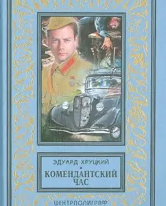 Commandant hour: Eduard Khrutskiy
