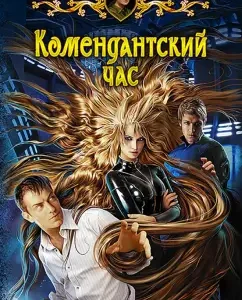 Commandant hour: Veronica Ivanova