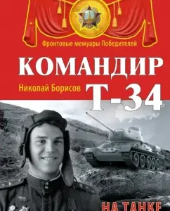 Commander T-34. On the tank before Victory: Nikolai Borisov