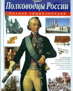 Commanders of Russia. Full Encyclopedia: Julia Schoolkeeper