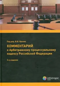 Commentary on the Arbitration Procedure Code of the Russian Federation (OTHERY)