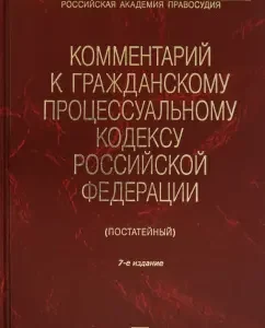 Commentary on the Civil Procedure Code of the Russian Federation (Resistant)