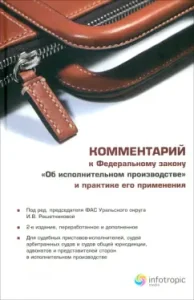 Commentary on the Federal Law "On Enforcement Proceedings" and the practice of its application: Belousov